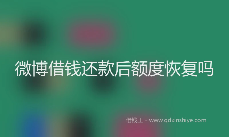 微博借钱还款后额度恢复吗