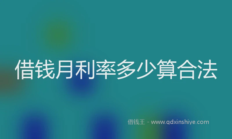 借钱月利率多少算合法