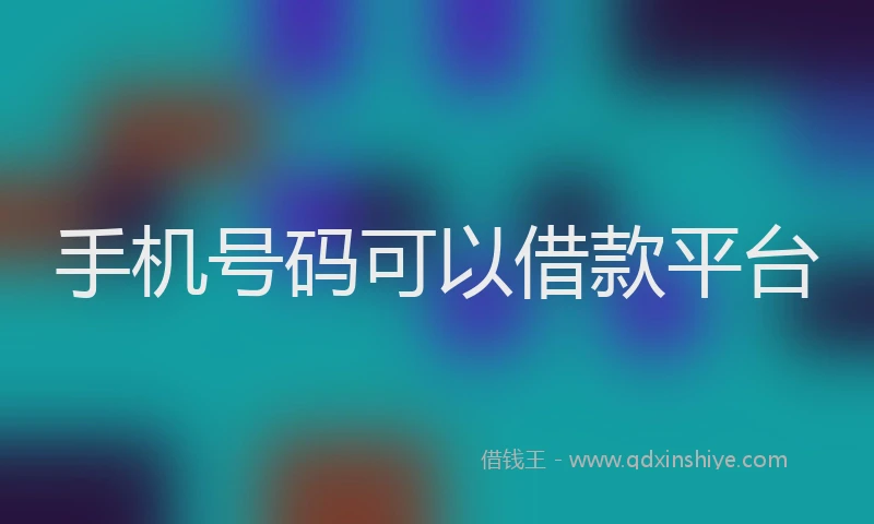 手机号码可以借款平台