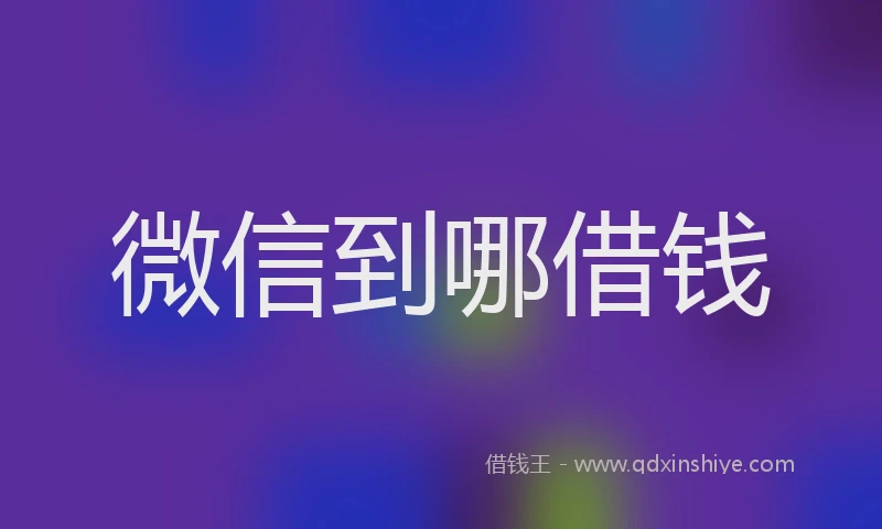 微信到哪借钱