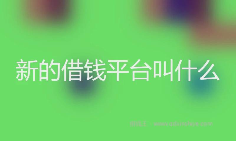 新的借钱平台叫什么