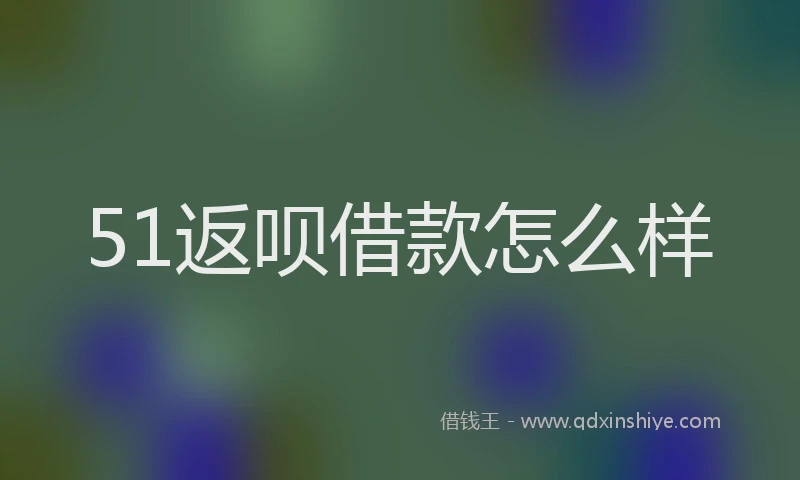 51返呗借款怎么样
