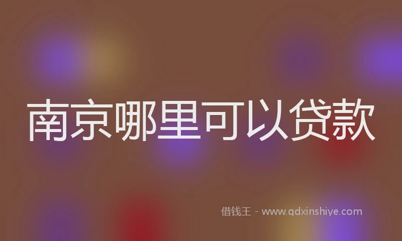 南京哪里可以贷款