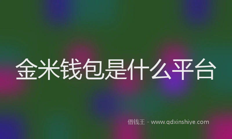 金米钱包是什么平台
