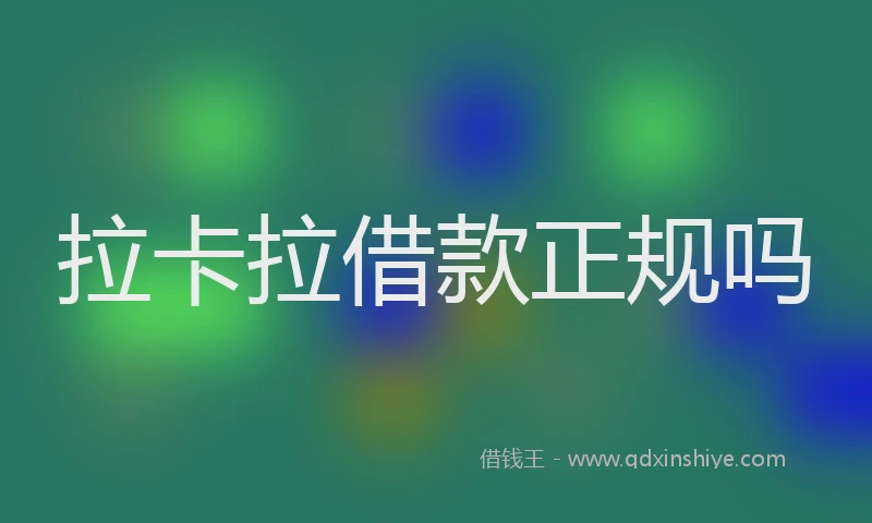 拉卡拉借款正规吗