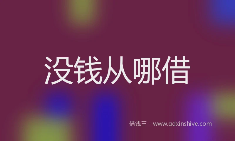 没钱从哪借