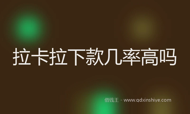 拉卡拉下款几率高吗