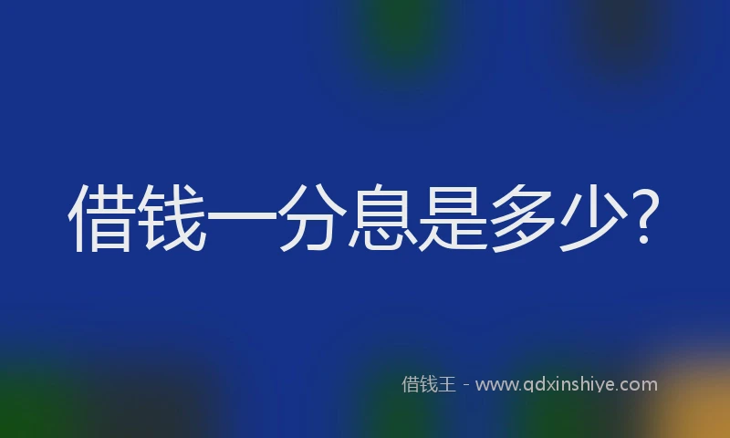 借钱一分息是多少?