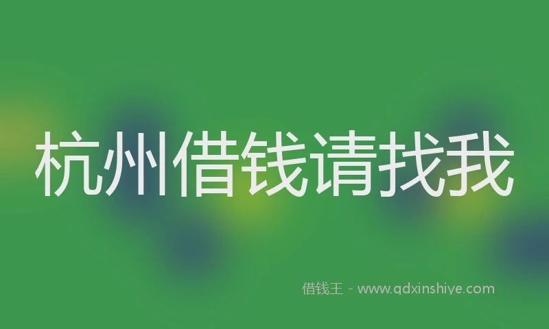 杭州借钱请找我