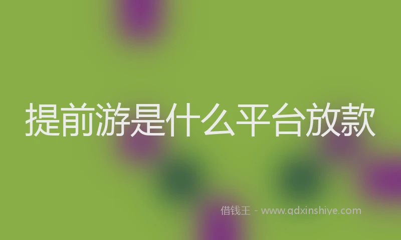 提前游是什么平台放款