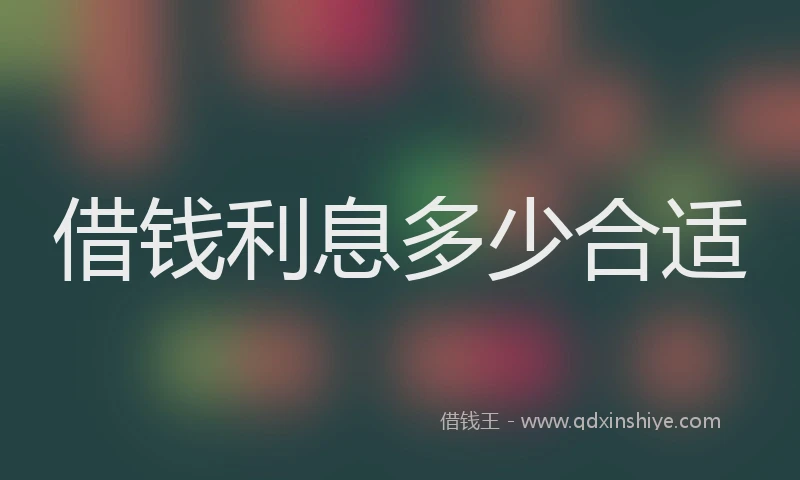 借钱利息多少合适