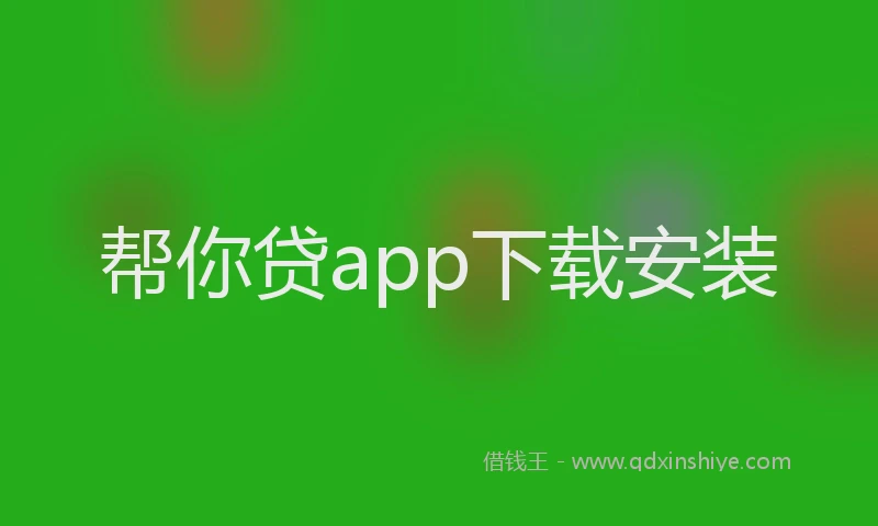 帮你贷app下载安装