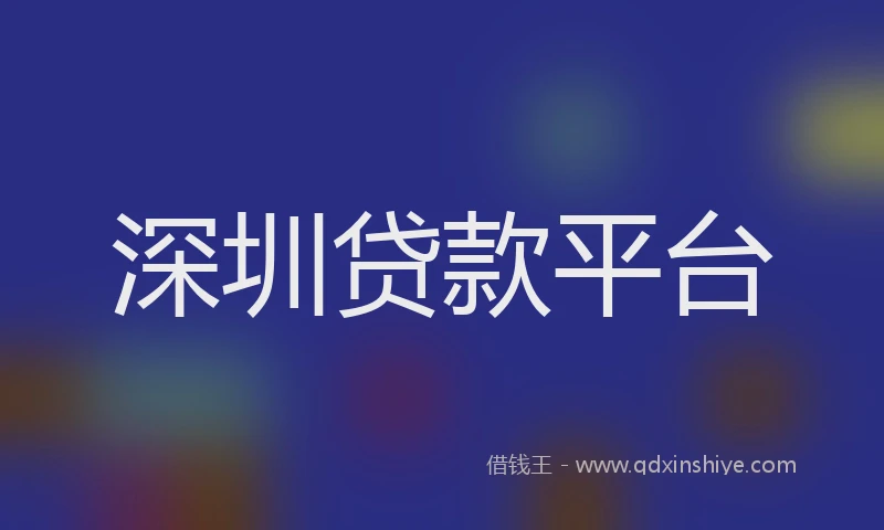 深圳贷款平台