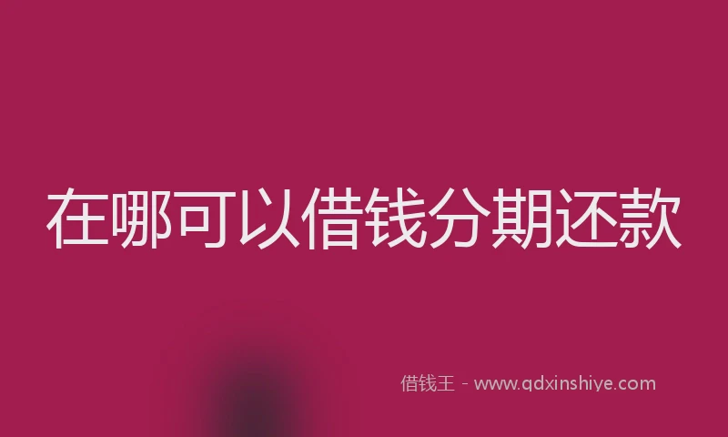 在哪可以借钱分期还款