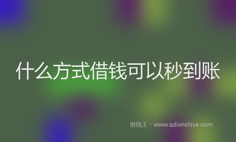 什么方式借钱可以秒到账