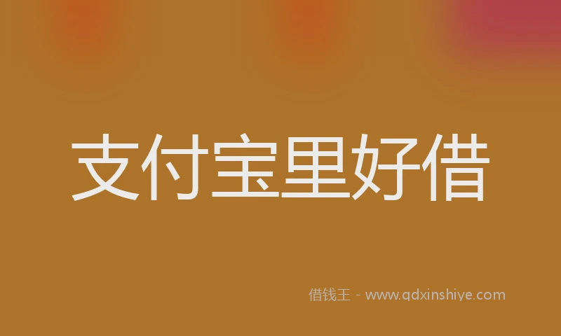 支付宝里好借