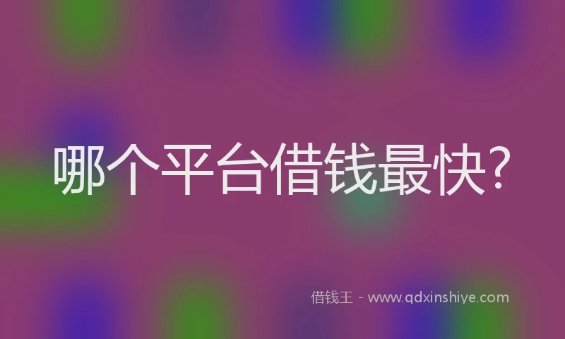 哪个平台借钱最快?