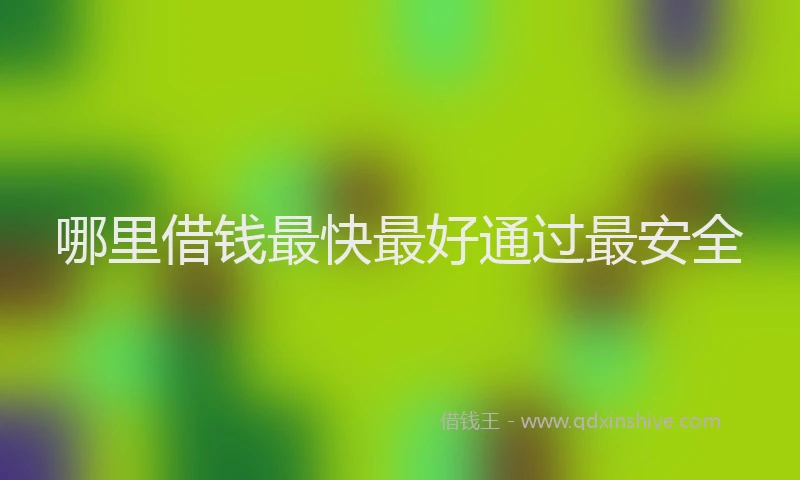哪里借钱最快最好通过最安全