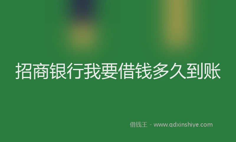 招商银行我要借钱多久到账
