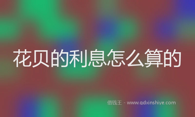 花贝的利息怎么算的