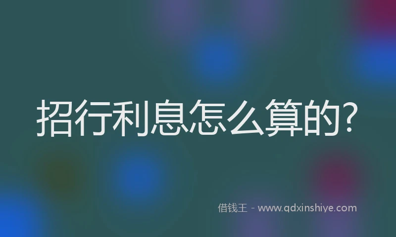 招行利息怎么算的?