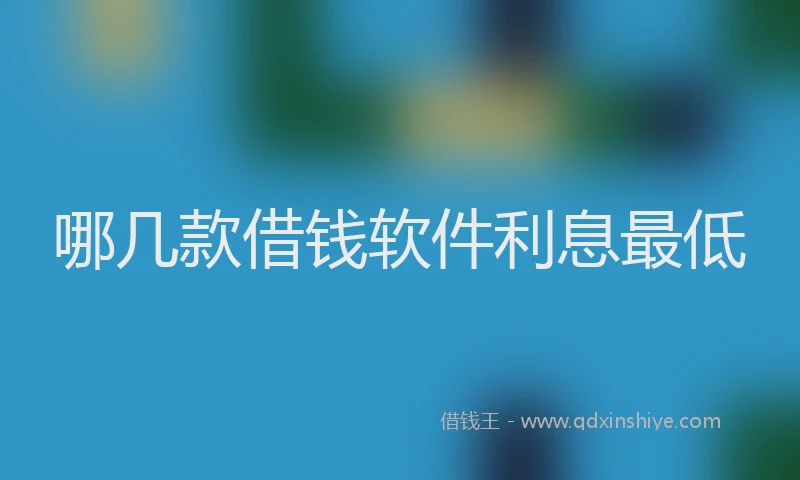 哪几款借钱软件利息最低
