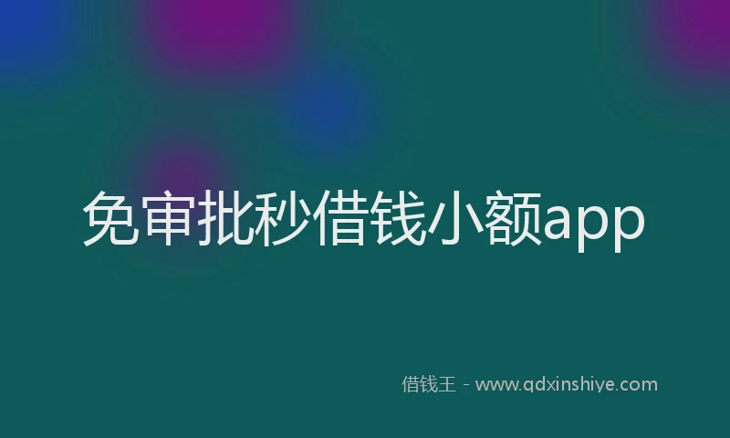 免审批秒借钱小额app
