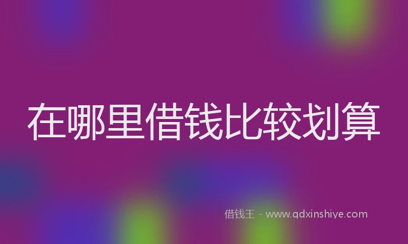 在哪里借钱比较划算