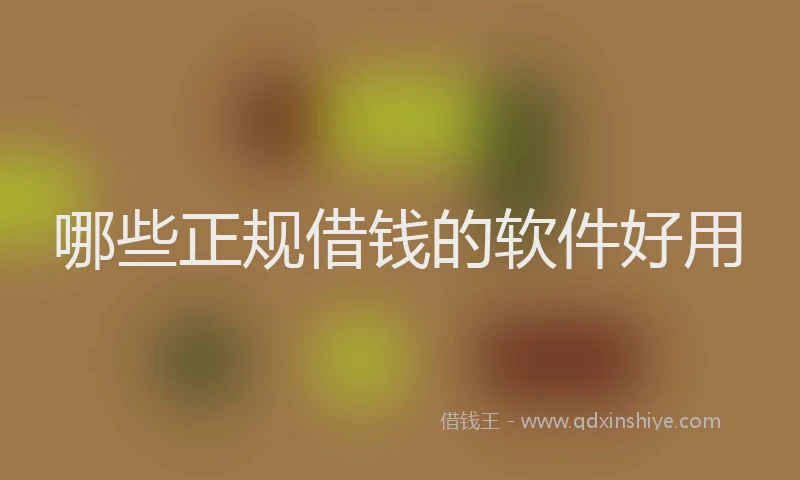 哪些正规借钱的软件好用