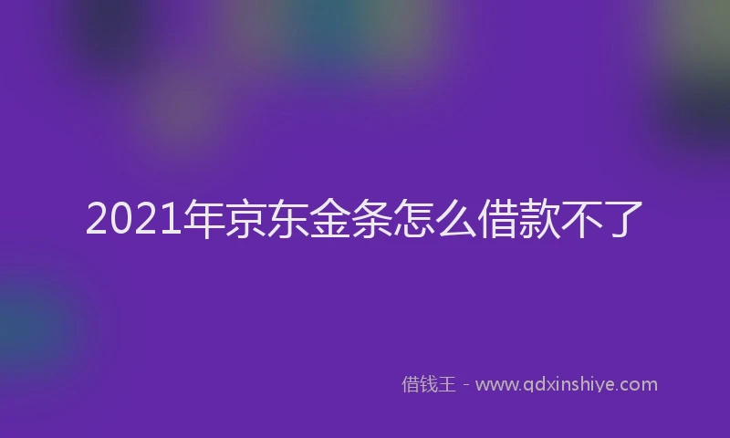 2021年京东金条怎么借款不了