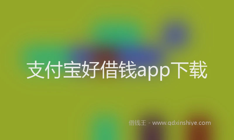 支付宝好借钱app下载