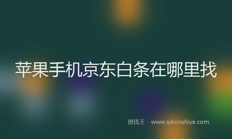 苹果手机京东白条在哪里找
