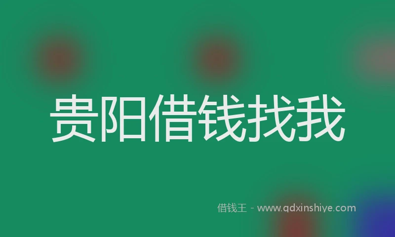 贵阳借钱找我