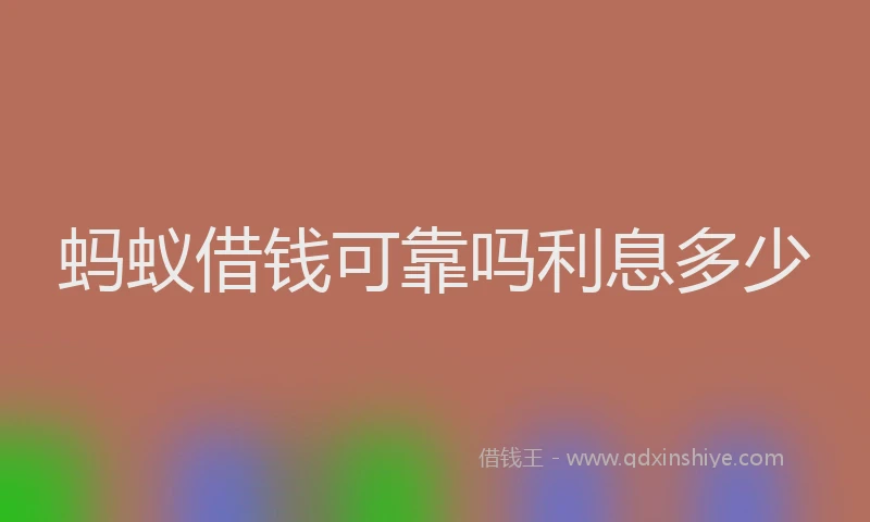 蚂蚁借钱可靠吗利息多少