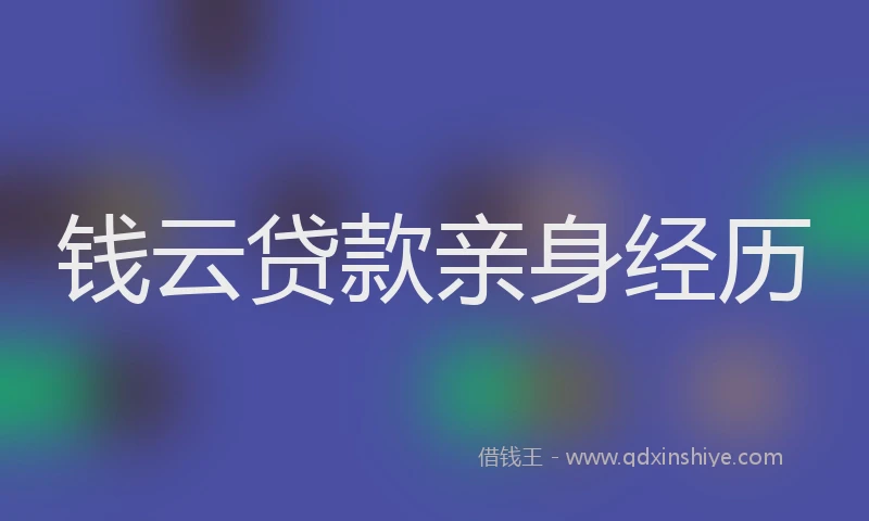 钱云贷款亲身经历