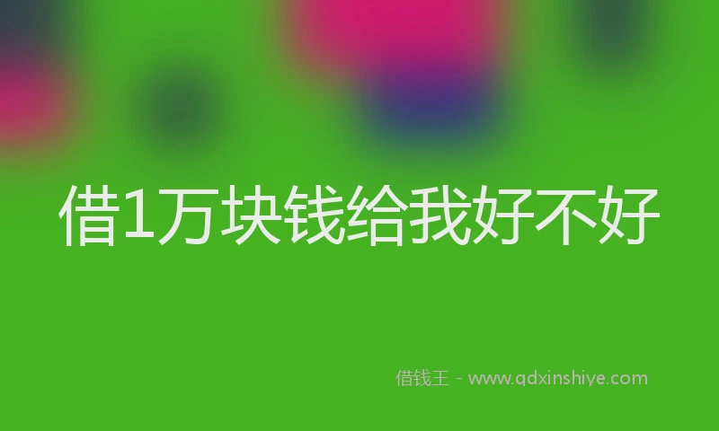 借1万块钱给我好不好