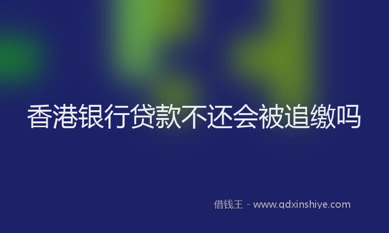 香港银行贷款不还会被追缴吗