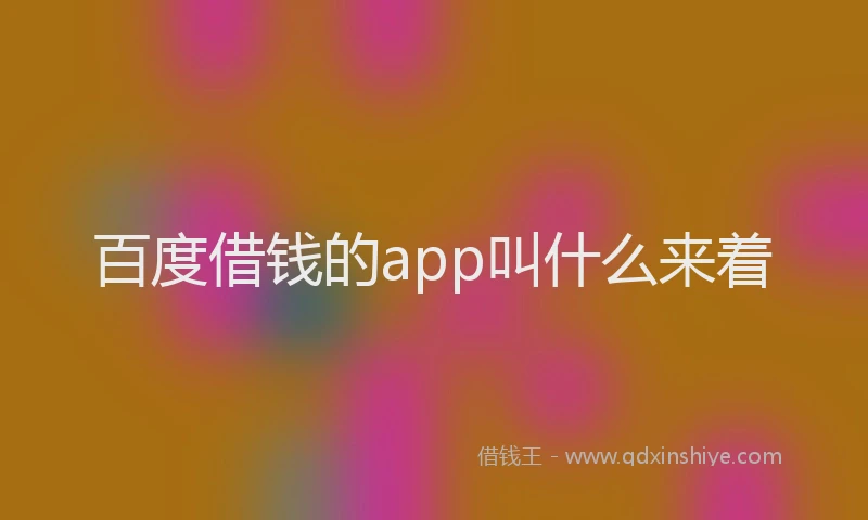百度借钱的app叫什么来着