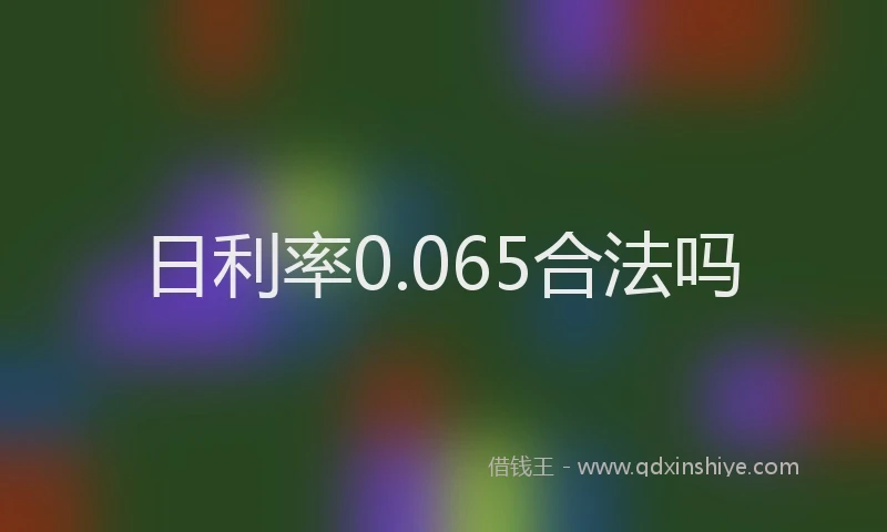 日利率0.065合法吗