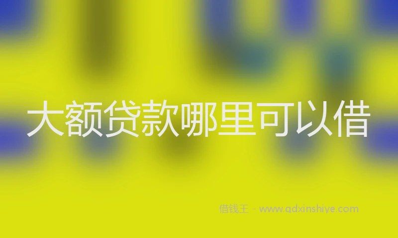 大额贷款哪里可以借