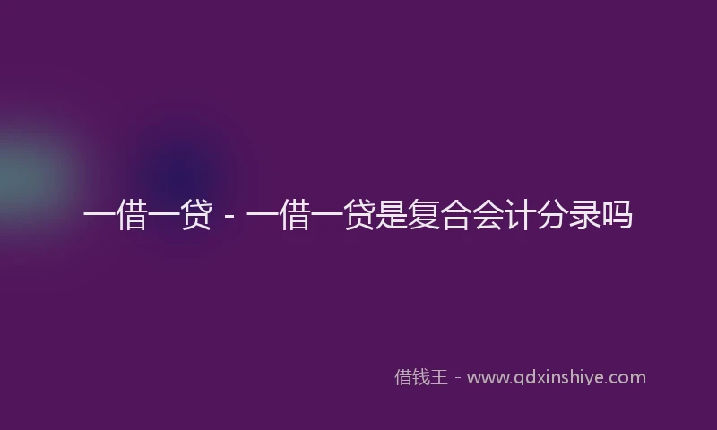 一借一贷 - 一借一贷是复合会计分录吗
