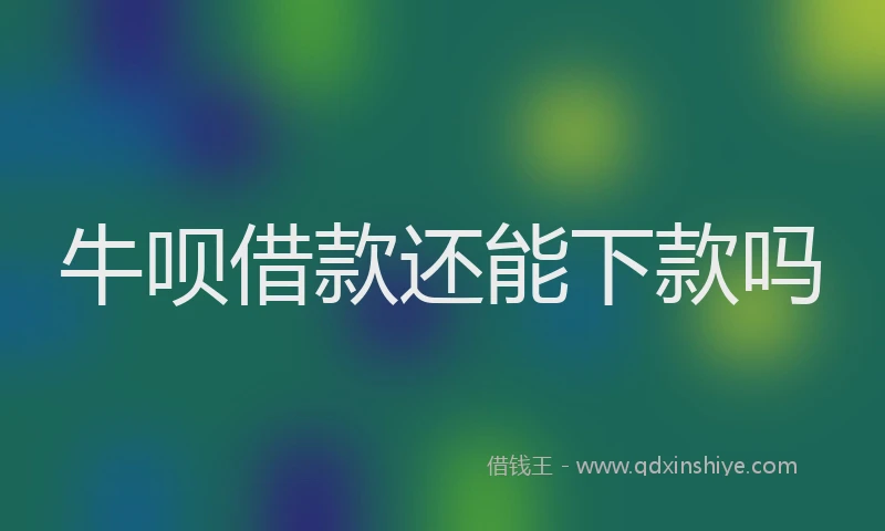 牛呗借款还能下款吗