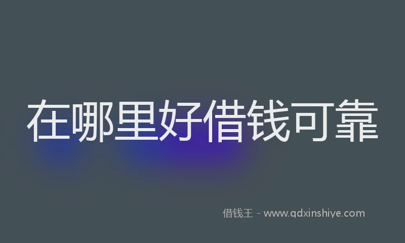 在哪里好借钱可靠