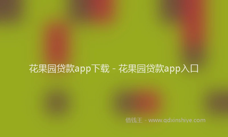 花果园贷款app下载 - 花果园贷款app入口