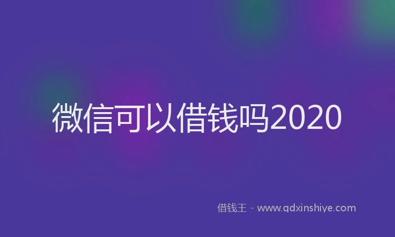 微信可以借钱吗2020