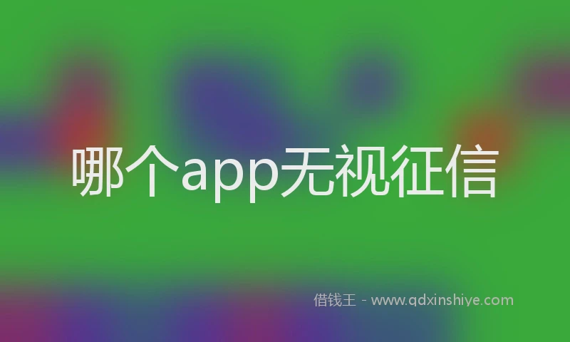 哪个app无视征信