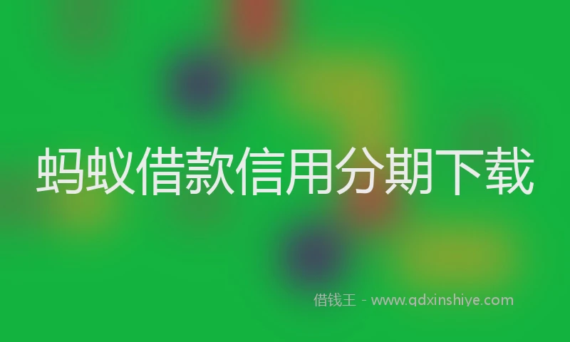 蚂蚁借款信用分期下载