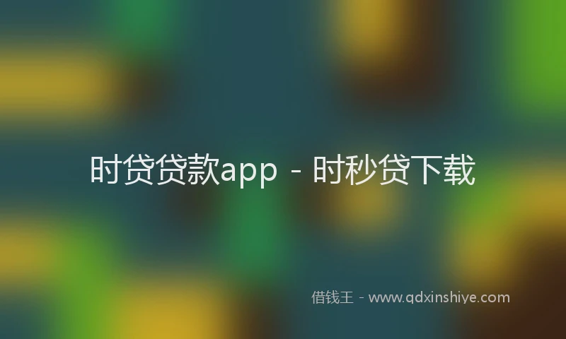 时贷贷款app - 时秒贷下载