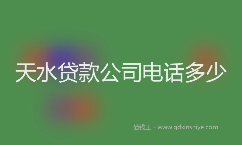 天水贷款公司电话多少