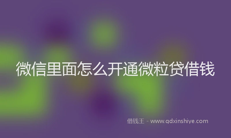 微信里面怎么开通微粒贷借钱